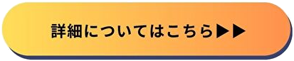 詳細についてはこちらボタン